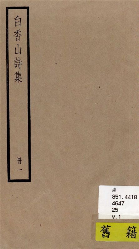 《白香山詩集 二十卷, 後集十七卷, 別集一卷, 補遺二卷 v.1》 作者:[(唐)白居易撰] ; [(清)汪立名編訂] 1936年  PDF下载-汉笺公版书