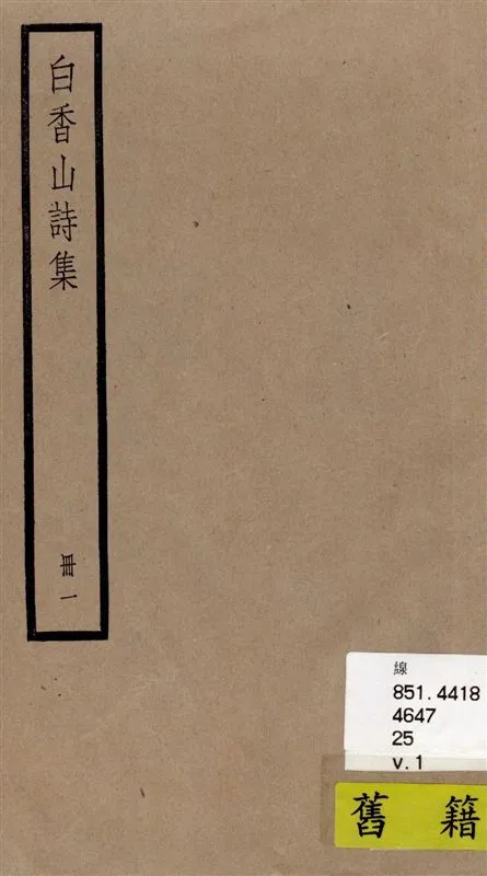 《白香山詩集 二十卷, 後集十七卷, 別集一卷, 補遺二卷 v.1》 作者:[(唐)白居易撰] ; [(清)汪立名編訂] 1936年  PDF下载-汉笺公版书