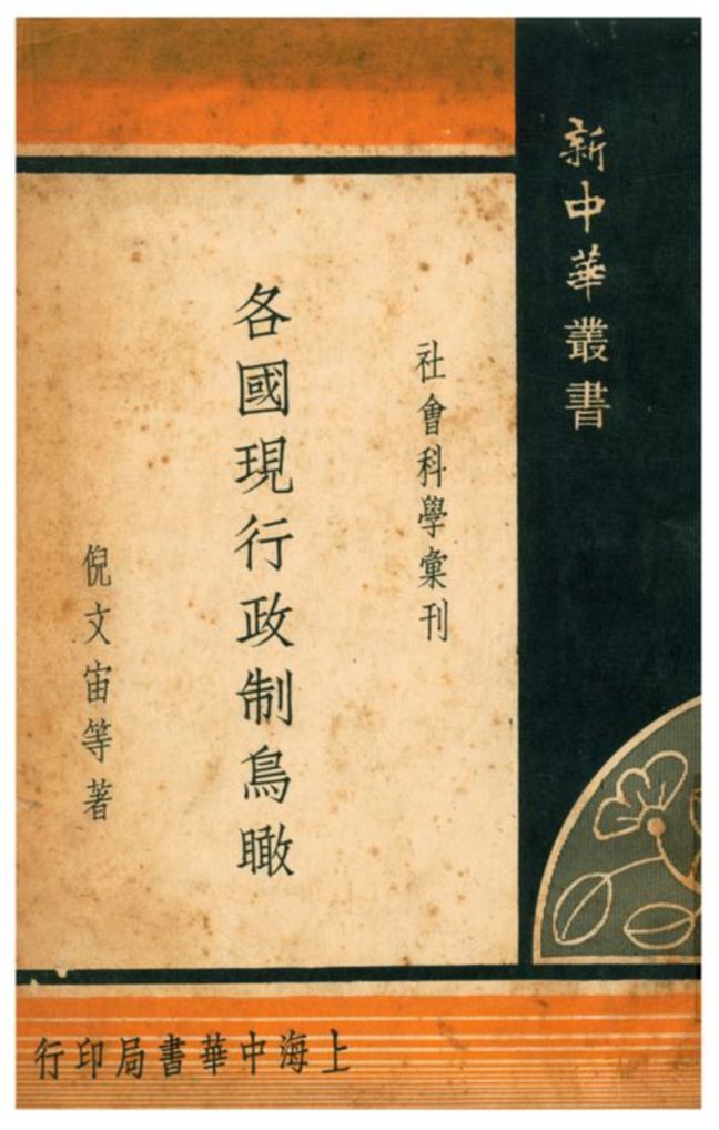 《各國現行政制鳥瞰》 作者:倪文宙等著 1936年  PDF下载-汉笺公版书