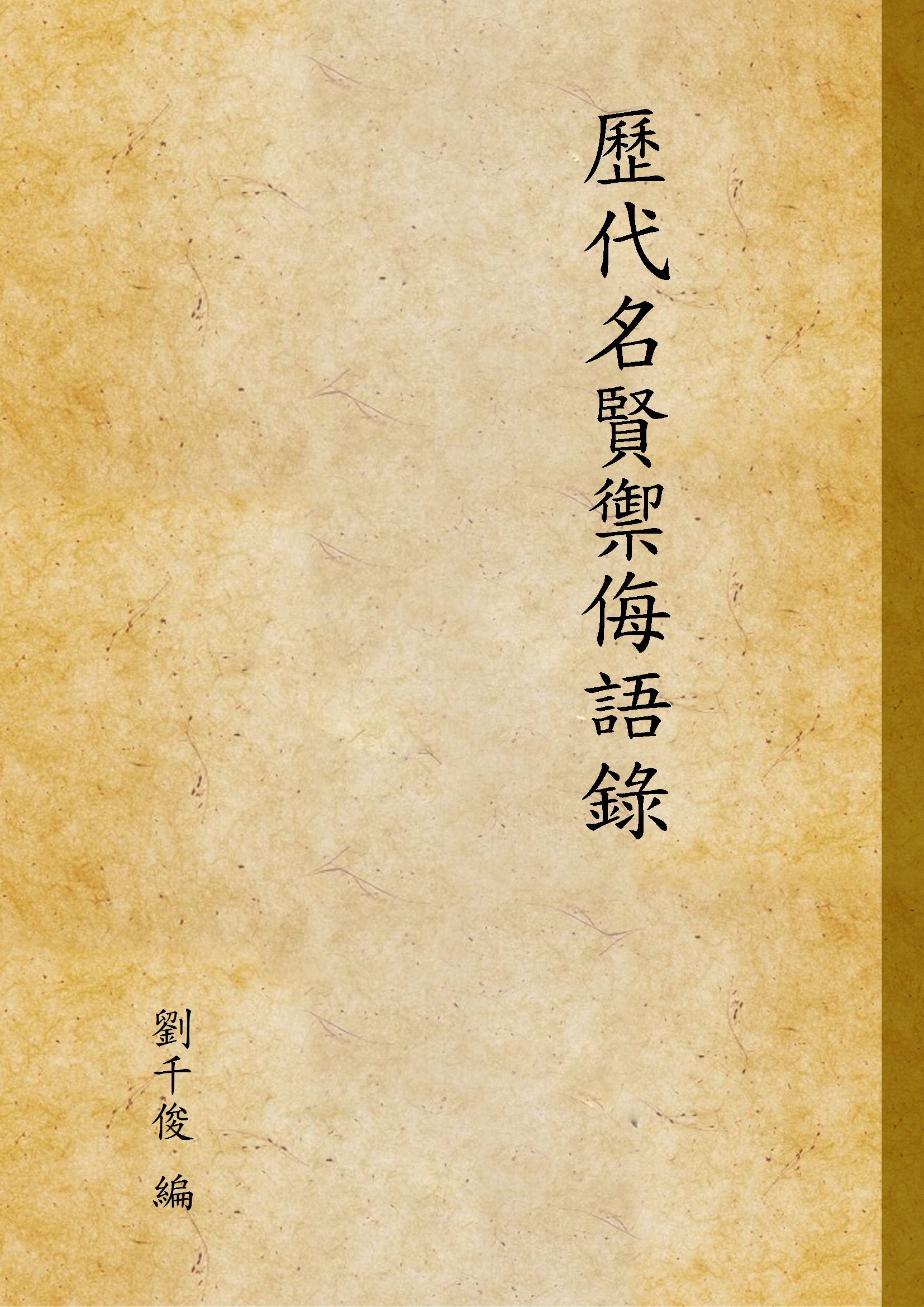 《歷代名賢禦侮語錄》 作者:劉千俊 編 1946年  PDF下载-汉笺公版书