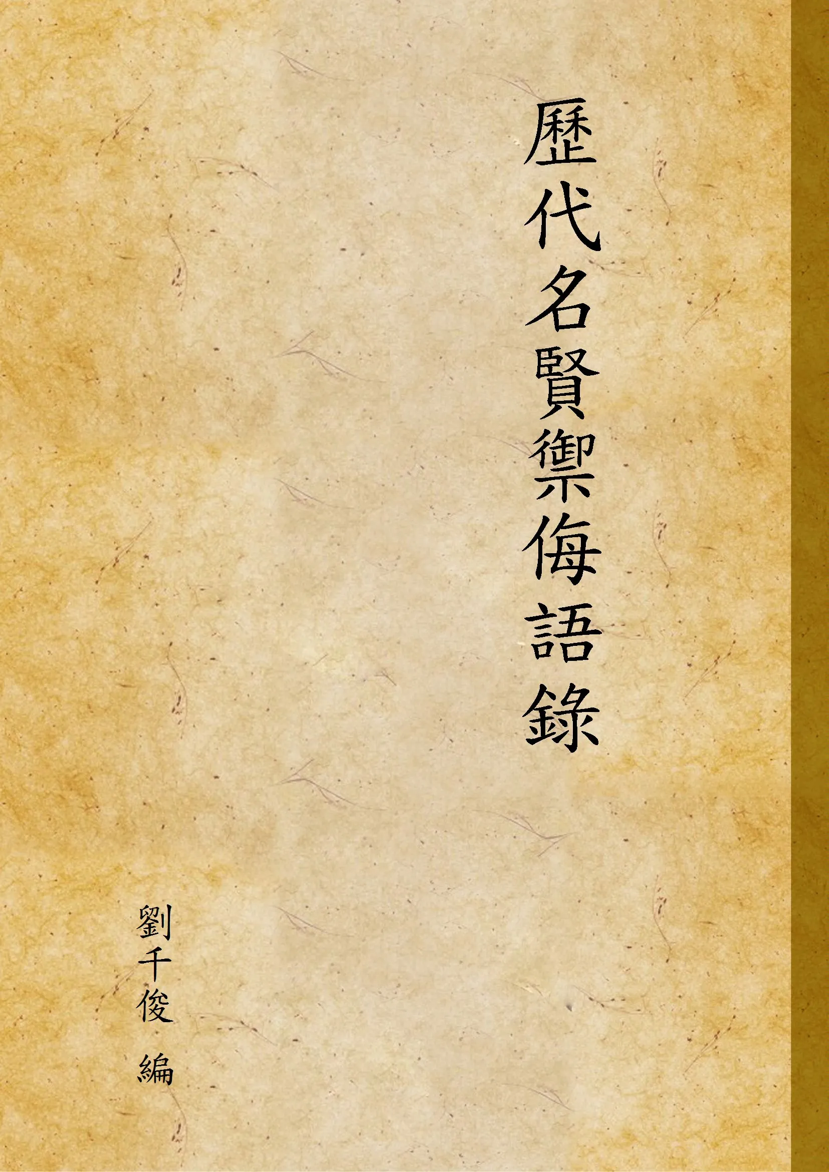 《歷代名賢禦侮語錄》 作者:劉千俊 編 1946年  PDF下载-汉笺公版书