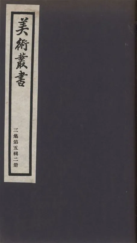 《美術叢書 v.3 no.5 pt.2》 作者:(清)陶元藻著 ; (清)奚岡撰 1936年  PDF下载-汉笺公版书