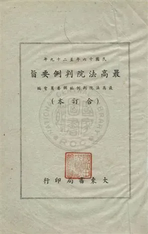 《最高法院判例要旨》 作者:最高法院判例編輯委員會編 1946年  PDF下载-汉笺公版书