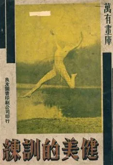 《健美的訓練》 作者: 1934年  PDF下载-汉笺公版书