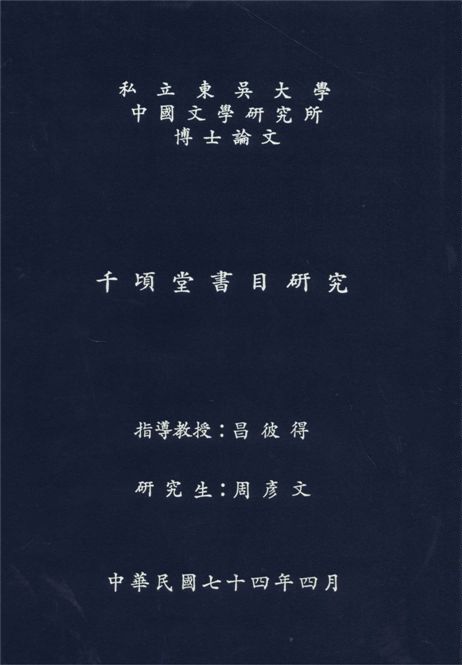 《千頃堂書目研究》 作者:周彥文[ 撰 ] 1985年  PDF下载-汉笺公版书