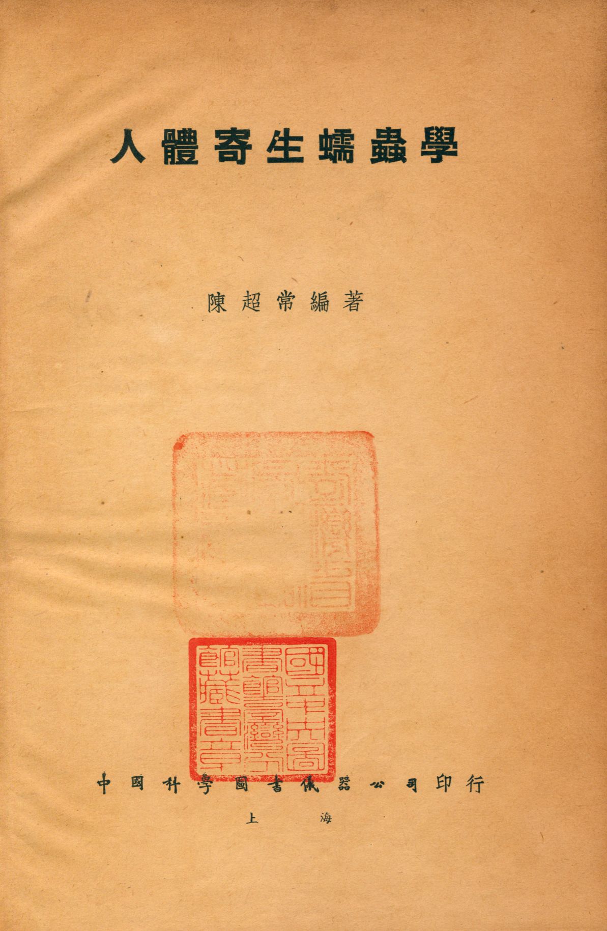 《人體寄生蠕蟲學》 作者:陳超常撰 1947年  PDF下载-汉笺公版书