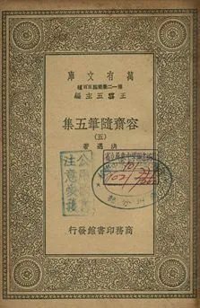 容齋隨筆五集 五 1939年 作者:洪邁著 PDF下载-汉笺公版书