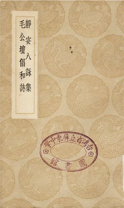 《靜安八詠集、毛公壇倡和詩》 作者:釋壽寧;;周履靖 1936年  PDF下载-汉笺公版书