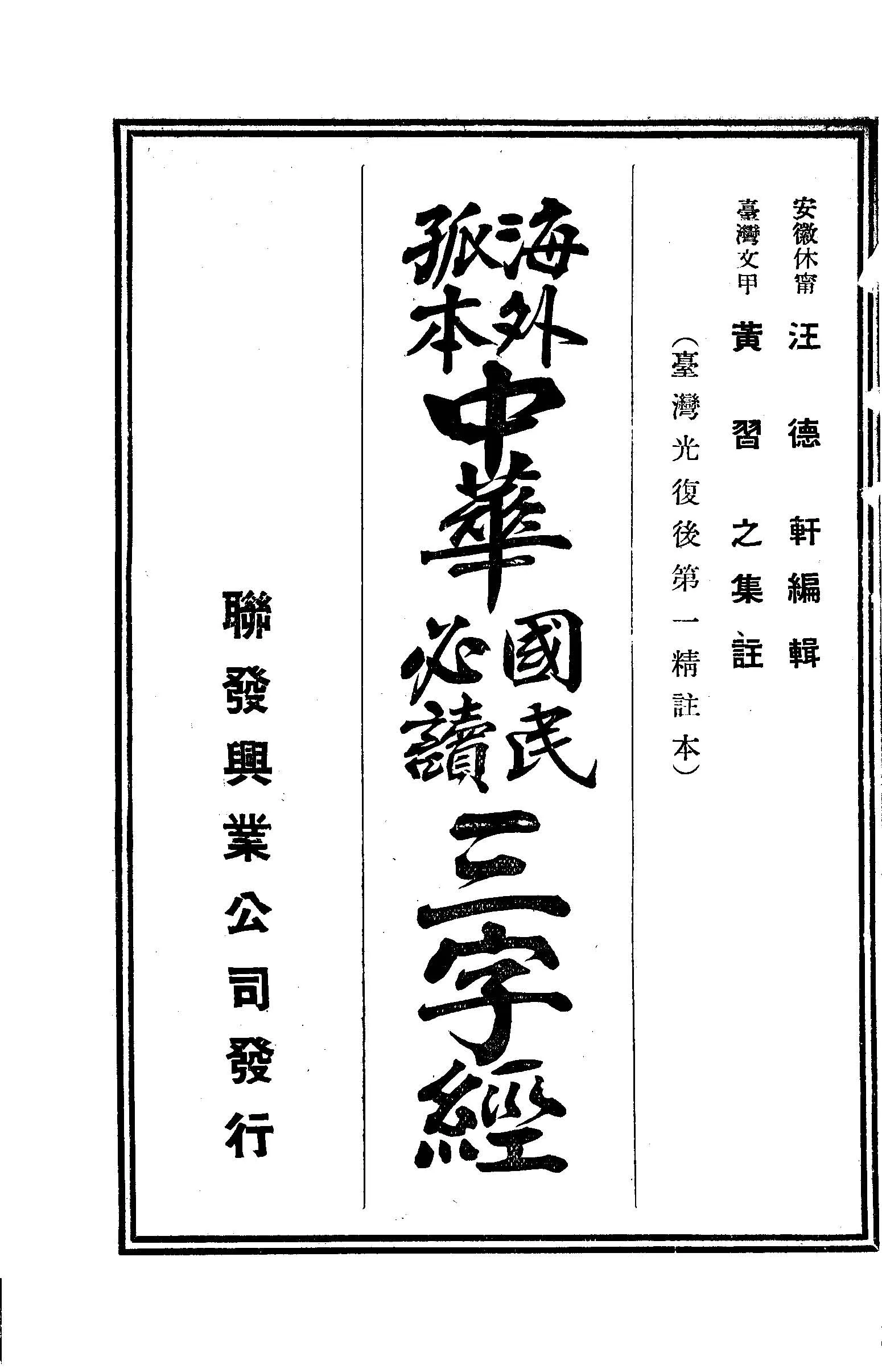 《海外孤本中華國民必讀三字經》 作者:汪德軒編輯 ; 黃習之集註 1945年  PDF下载-汉笺公版书