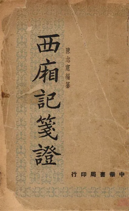 《西廂記箋證》 作者:陳志憲編纂 1948年  PDF下载-汉笺公版书