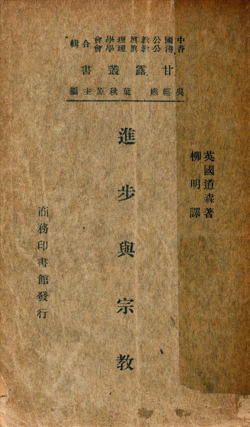 《進步與宗敎(一個歷史的考察)》 作者:道森(Dawson,Christopher1889-)撰柳明譯 1947年  PDF下载-汉笺公版书