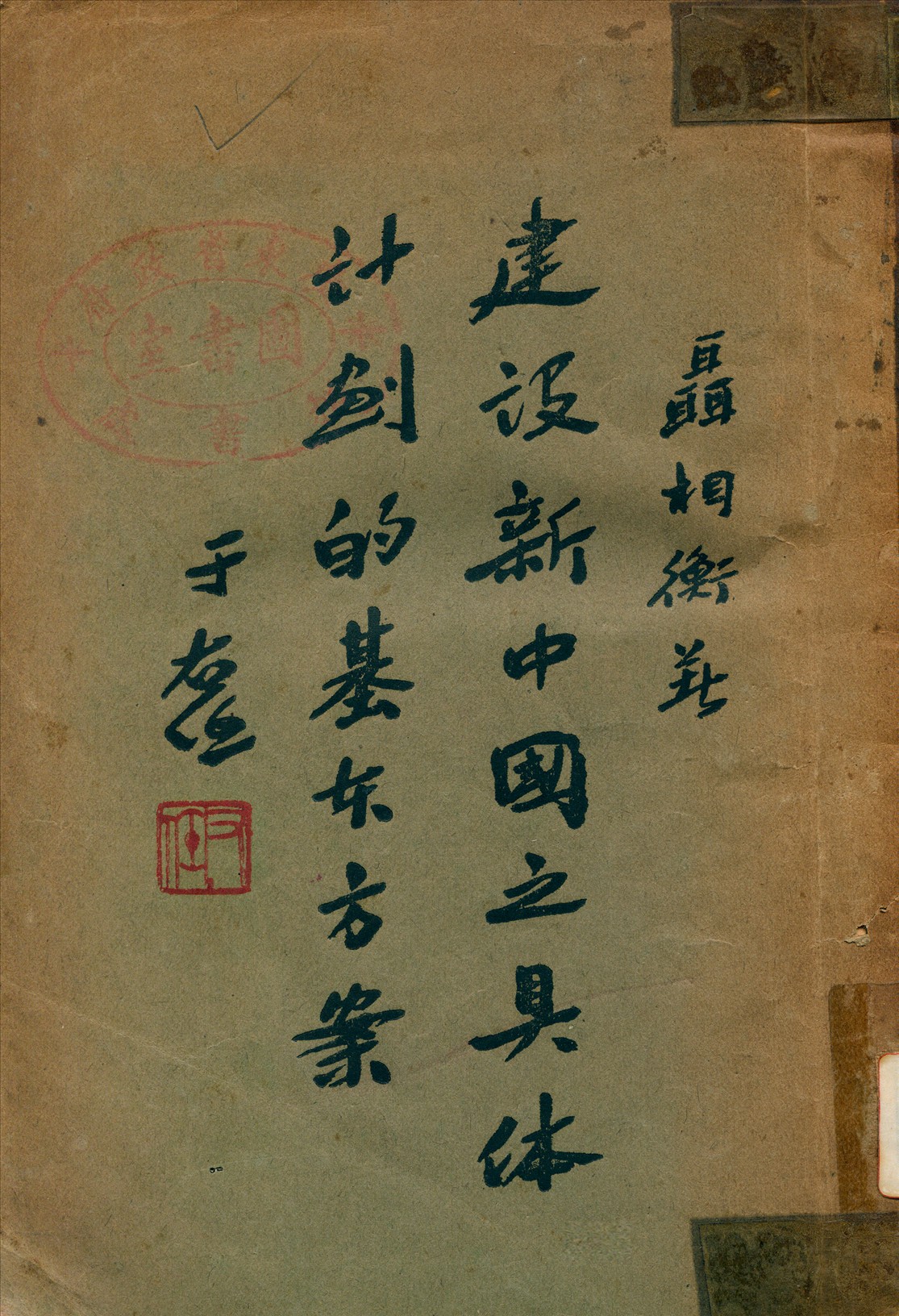 《建設新中國之具體計劃的基夲方案》 作者:聶相衡著 1934年  PDF下载-汉笺公版书