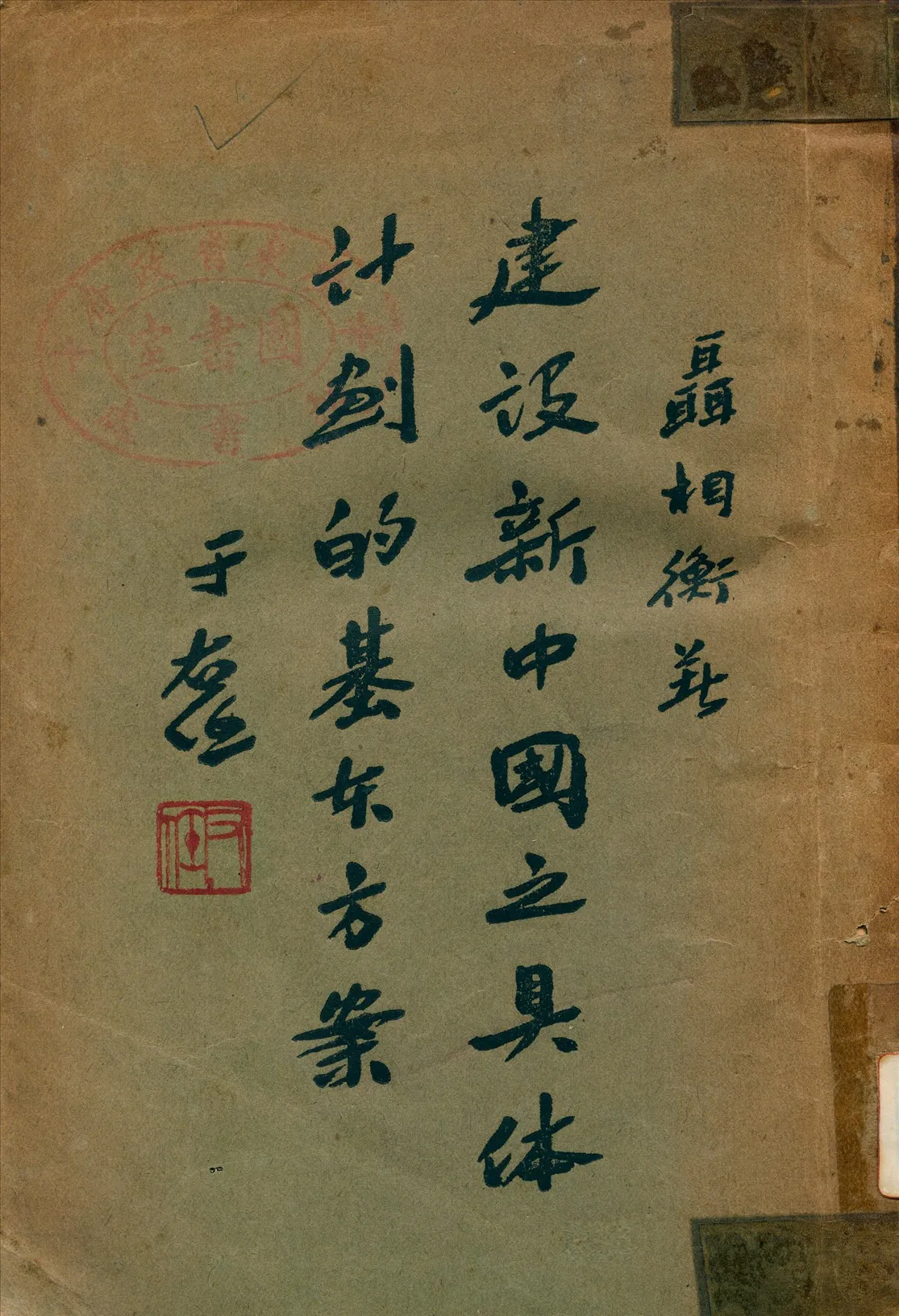 《建設新中國之具體計劃的基夲方案》 作者:聶相衡著 1934年  PDF下载-汉笺公版书