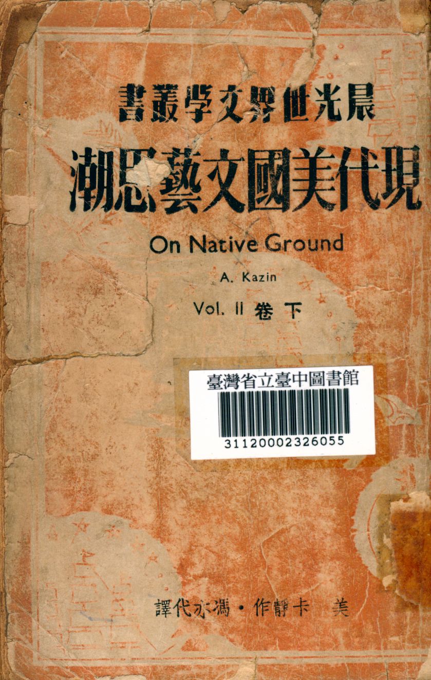《現代美國文藝思潮 下》 作者:卡靜撰; 馮亦代譯 1949年  PDF下载-汉笺公版书