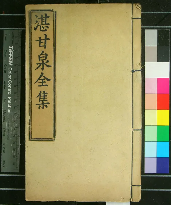 《泉翁大全集十七種（存三種）》作者：(明嘉靖)明湛若水撰、明洪垣編  刻本  PDF下载-汉笺公版书