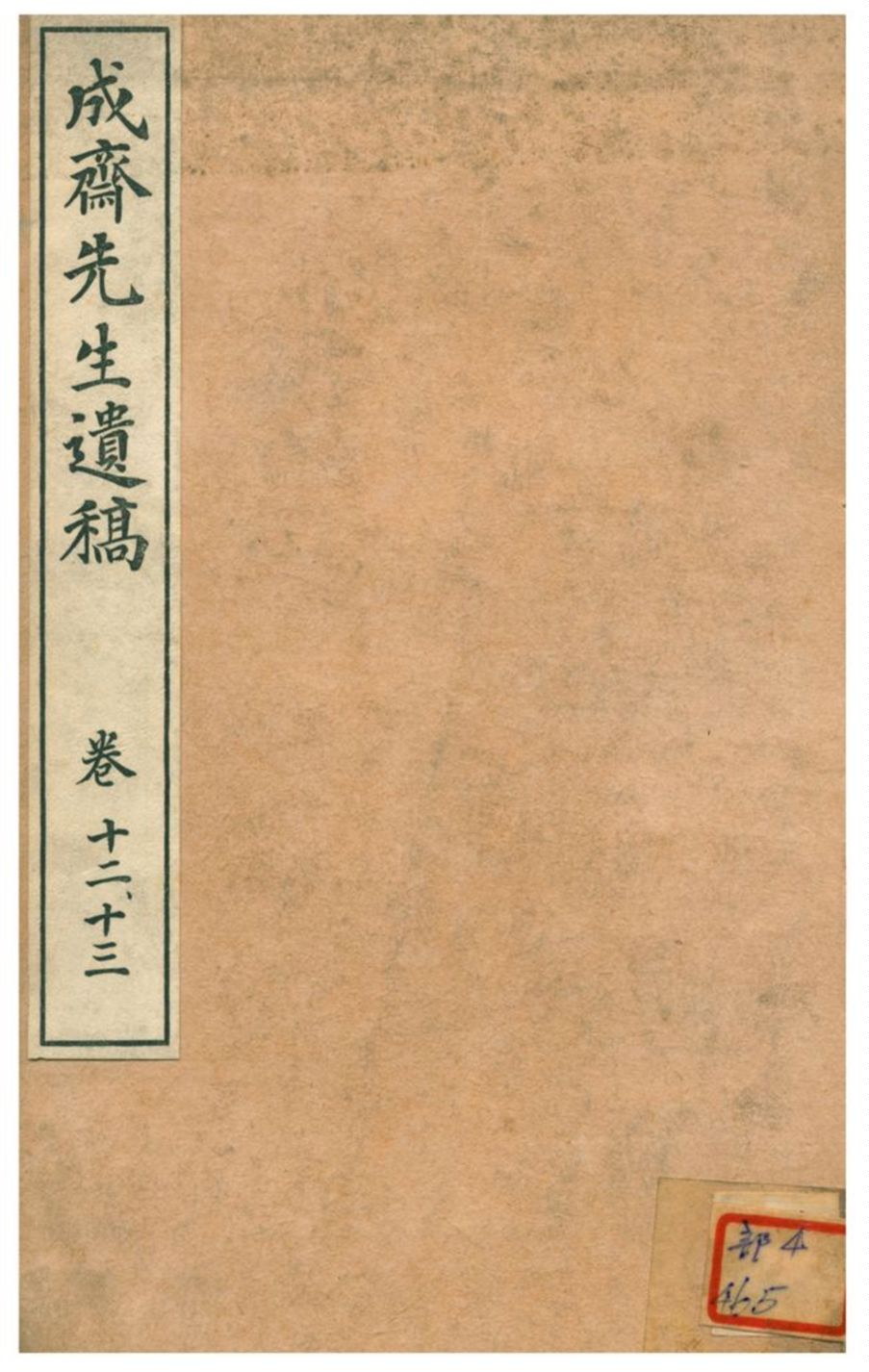 《成齋先生遺稿》 作者:重野安繹著 1926年  PDF下载-汉笺公版书