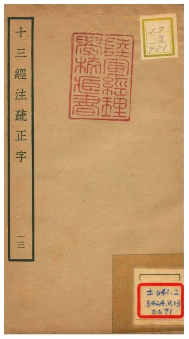 十三經注疏正字 v.13 不詳年 作者:沈廷芳撰 PDF下载-汉笺公版书