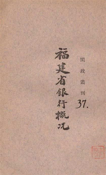 《福建省銀行概况》 作者:福建省銀行編 1939年  PDF下载-汉笺公版书