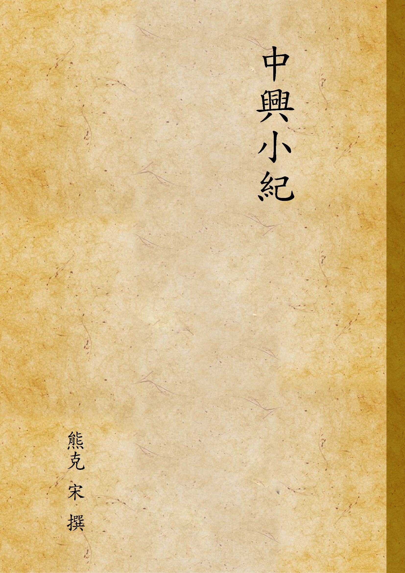 《中興小紀 v.2》 作者:熊克 宋 撰 1937年  PDF下载-汉笺公版书