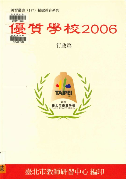 《優質學校》 作者:吳清基等編著 ; 吳美慧主編 2006年  PDF下载-汉笺公版书