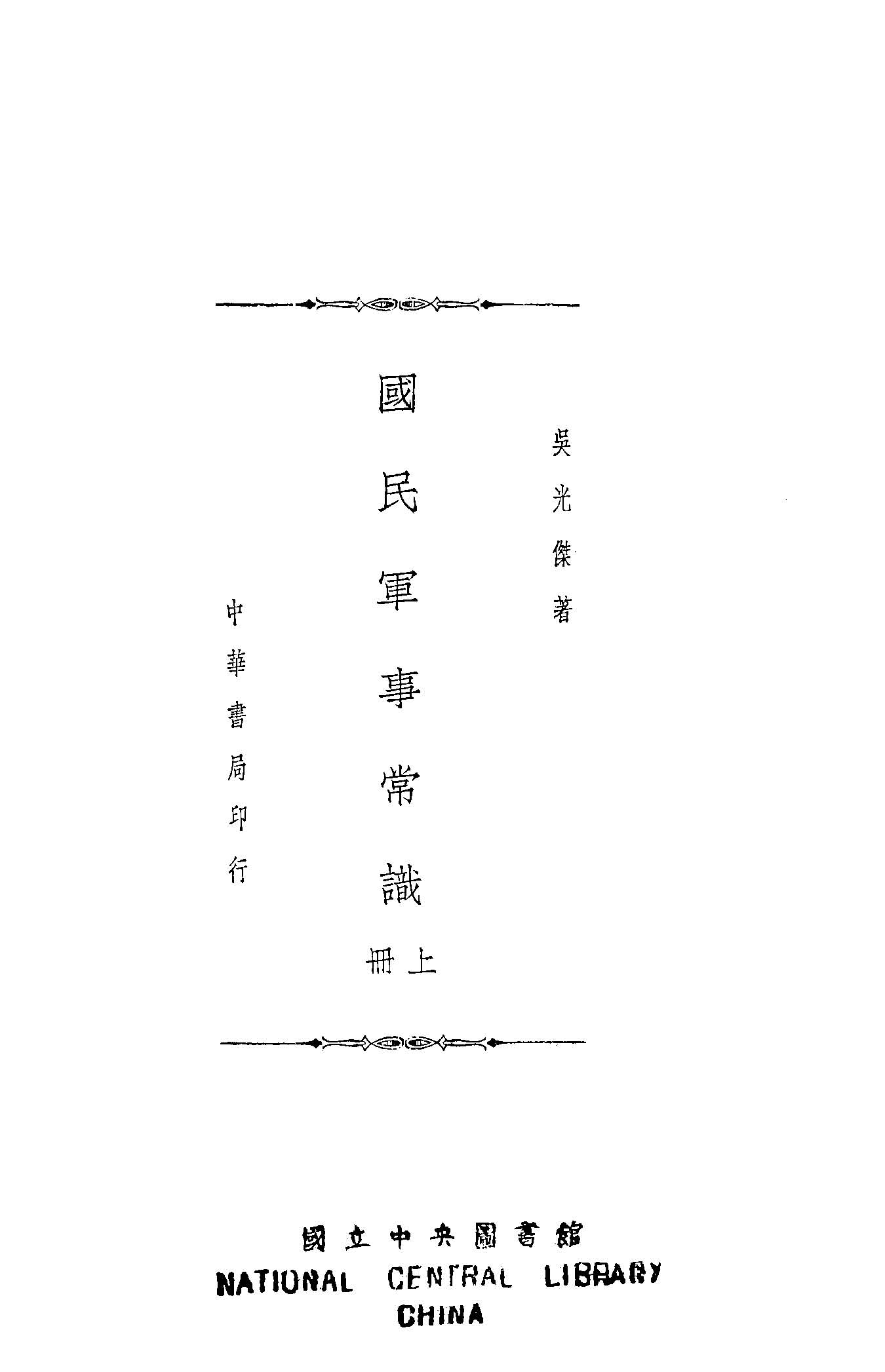 《國民軍事常識》 作者:吳光傑撰 1935年  PDF下载-汉笺公版书