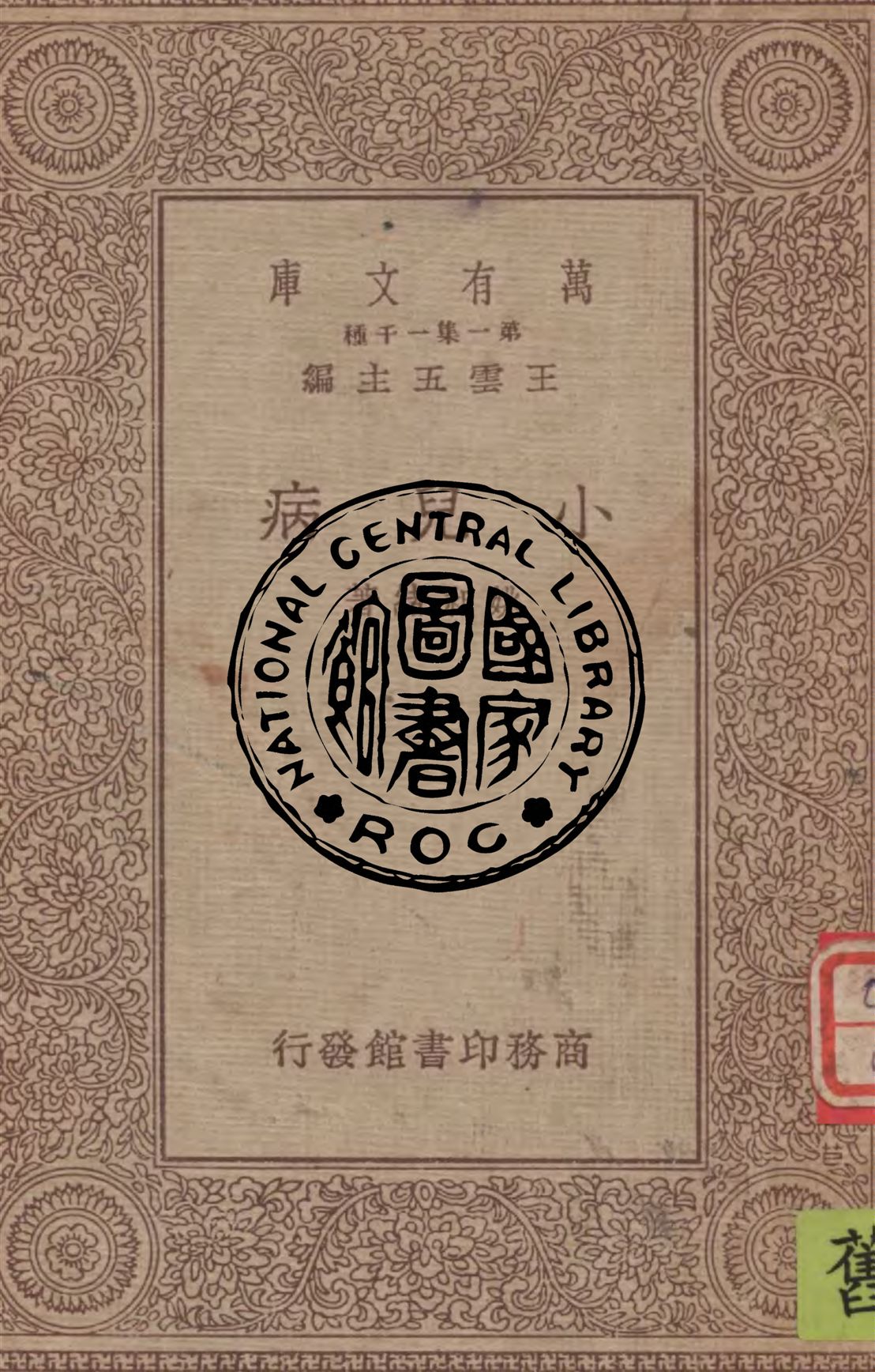 《小兒病》 作者:姚昶緖著 1934年  PDF下载-汉笺公版书