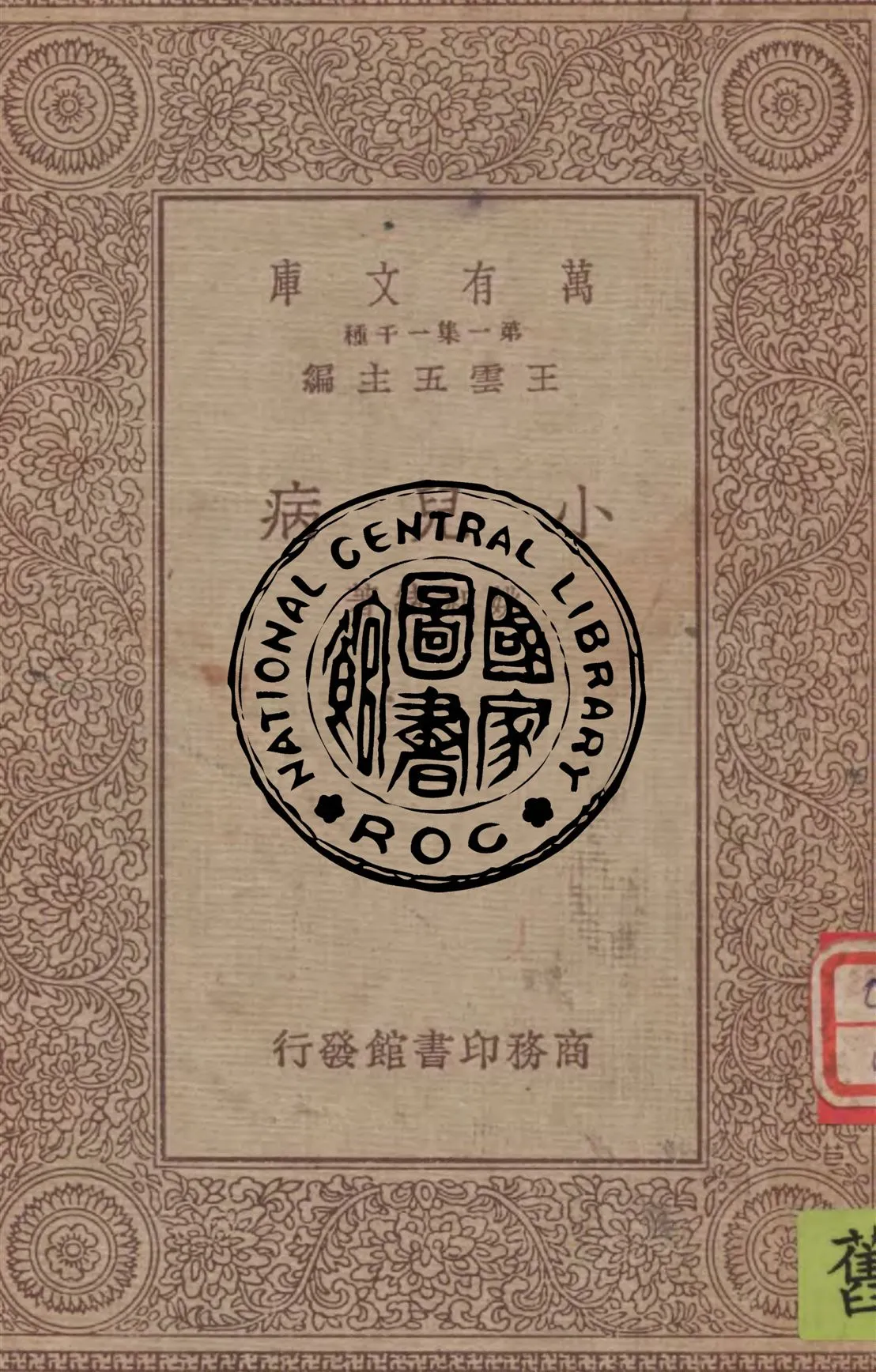 《小兒病》 作者:姚昶緖著 1934年  PDF下载-汉笺公版书