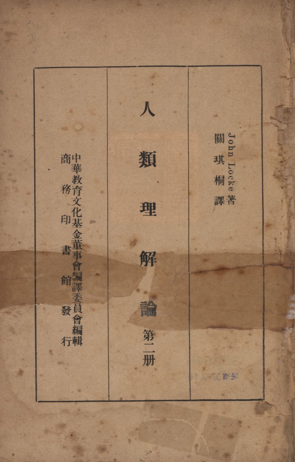 《人類理解論(第二冊) v.2》 作者:洛克(John Locke)著;關琪桐譯; 1947年  PDF下载-汉笺公版书