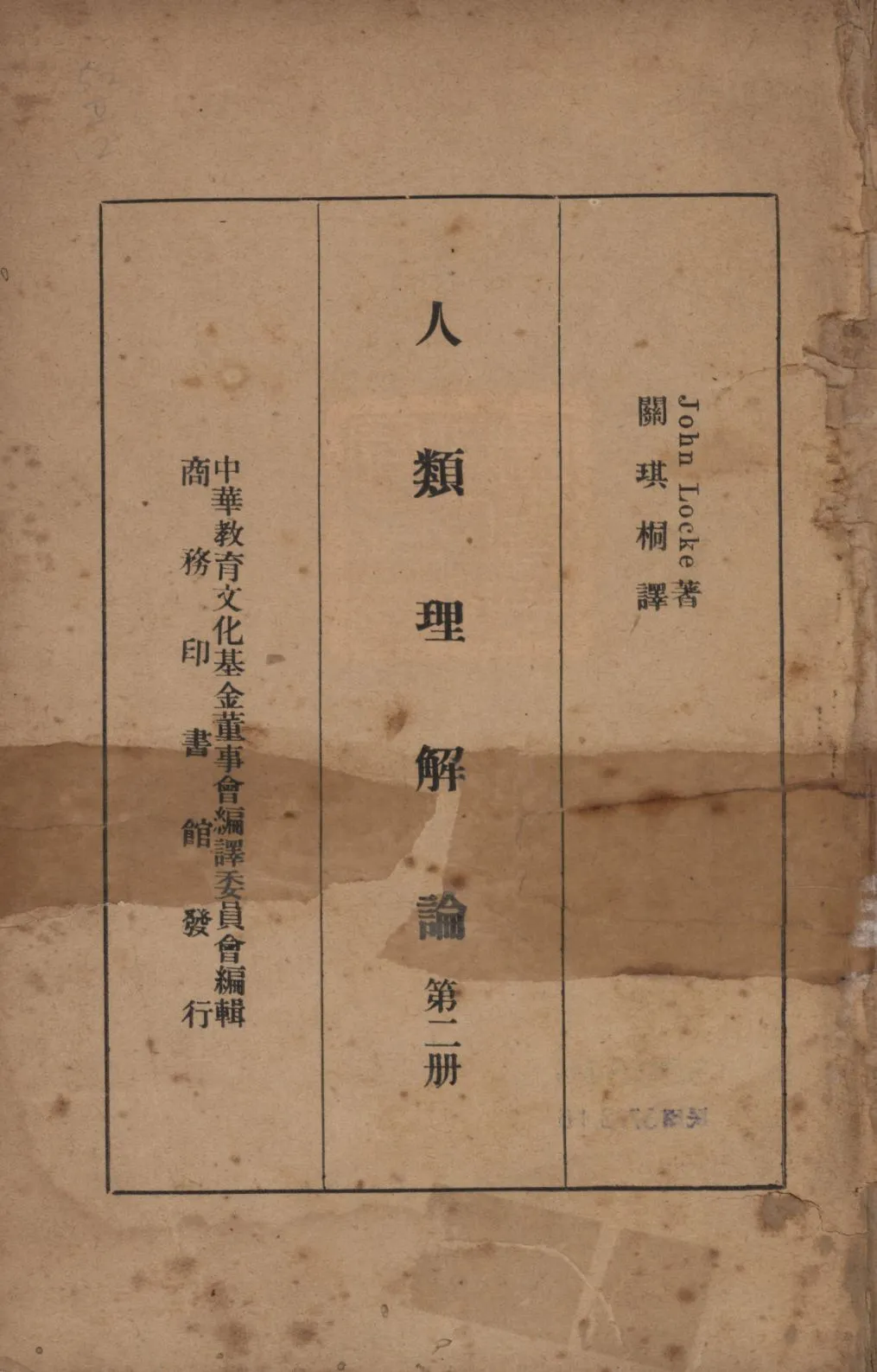 《人類理解論(第二冊) v.2》 作者:洛克(John Locke)著;關琪桐譯; 1947年  PDF下载-汉笺公版书