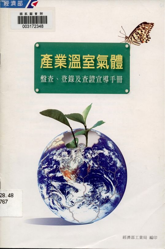 《產業溫室氣體》 作者:陳良棟等編撰 2007年  PDF下载-汉笺公版书