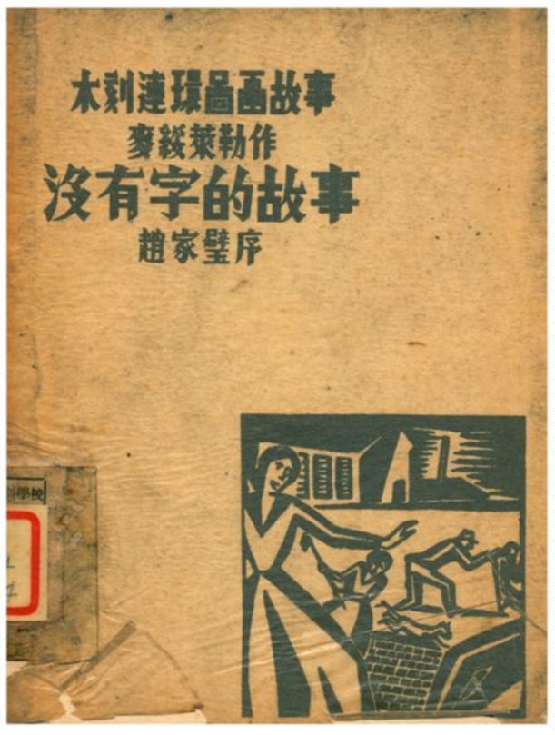 《沒有字的故事》 作者:麥綏萊勒作 1936年  PDF下载-汉笺公版书