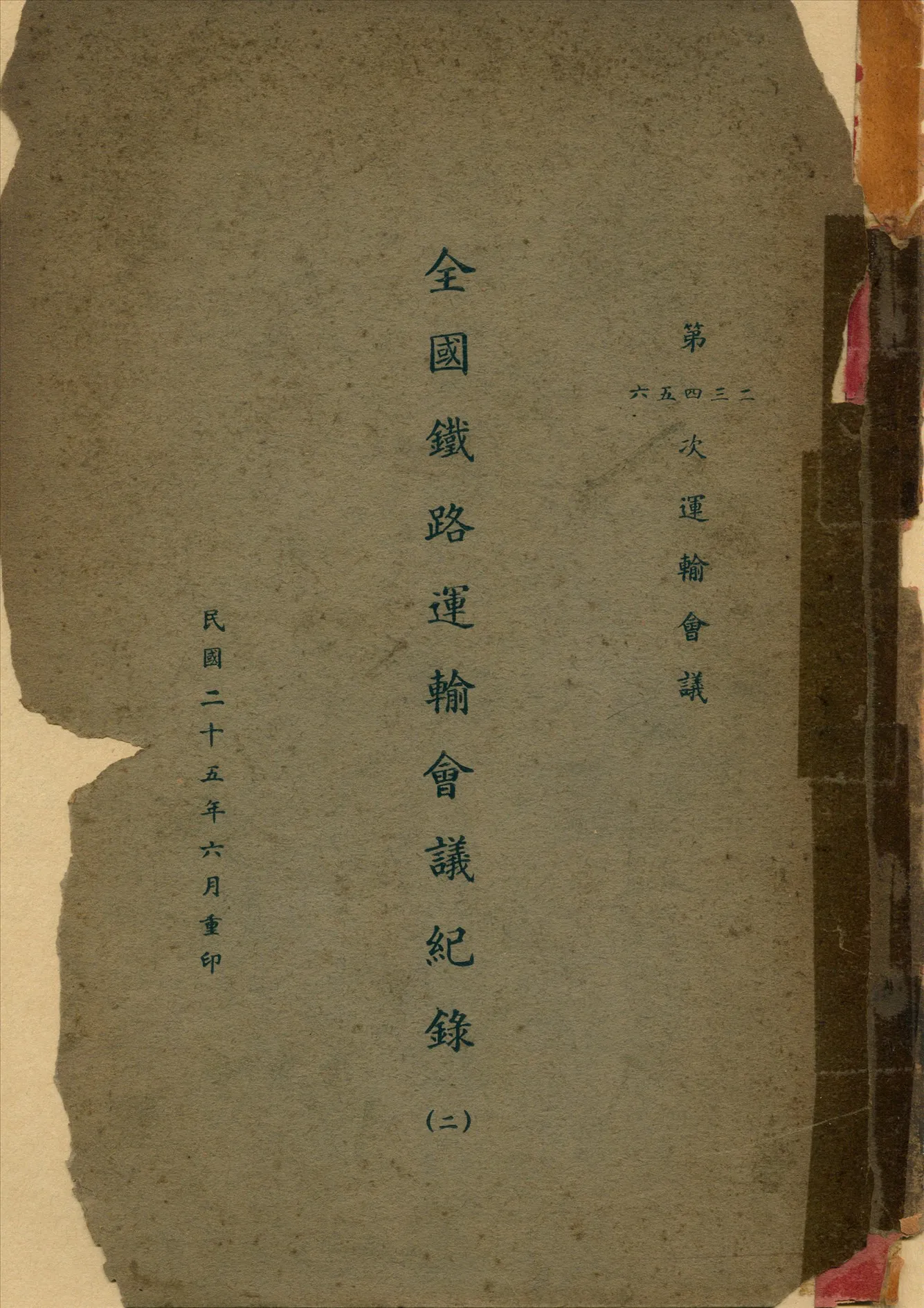 《全國鐵路運輸會議紀錄》 作者:北京交通部編 1936年  PDF下载-汉笺公版书