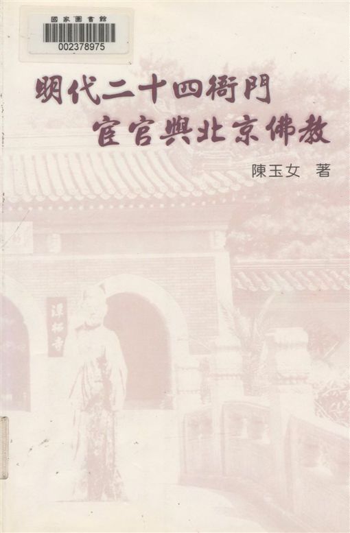 《明代二十四衙門宦官與北京佛教》 作者:陳玉女著 2001年  PDF下载-汉笺公版书
