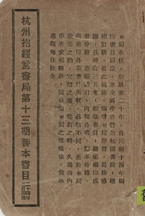 杭州抱經堂書局舊書目錄 1935年 作者:抱經堂書局編 PDF下载-汉笺公版书