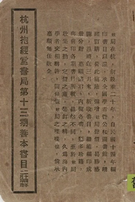 杭州抱經堂書局舊書目錄 1935年 作者:抱經堂書局編 PDF下载-汉笺公版书