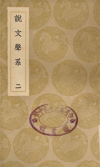 《說文聲系(二)》 作者:姚文田 1936年  PDF下载-汉笺公版书