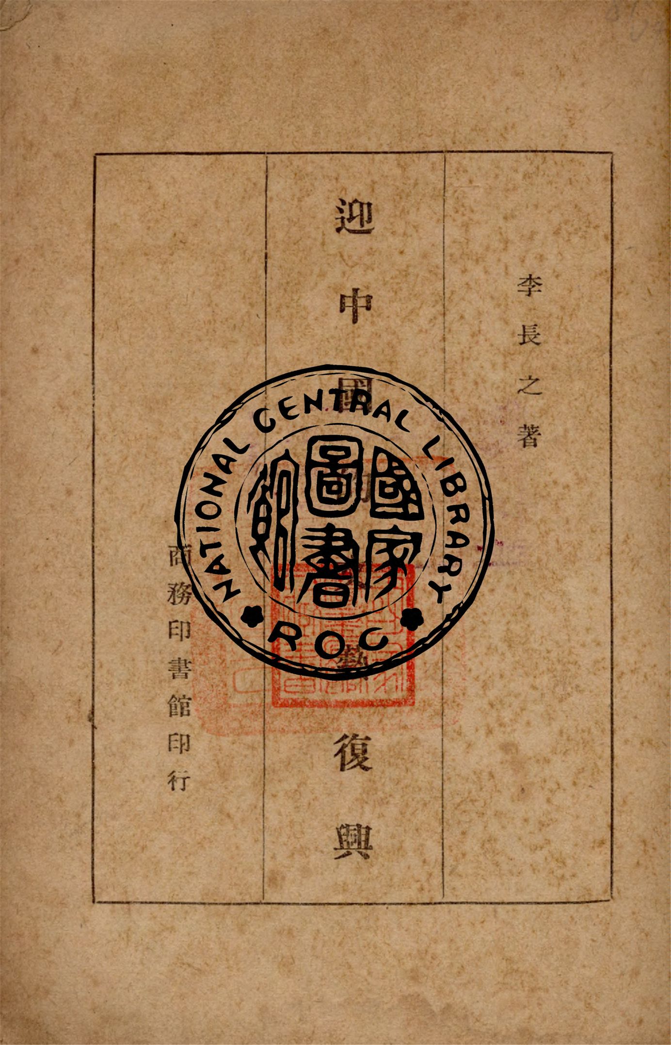 《迎中國的文藝復興》 作者:李長之著 1946年  PDF下载-汉笺公版书