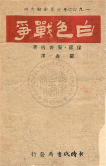 《白色戰爭,又名,一九四〇年世界金融史綱》 作者:安齊格Paul Einzig撰 ; 羅壽譯 民33年  PDF下载-汉笺公版书