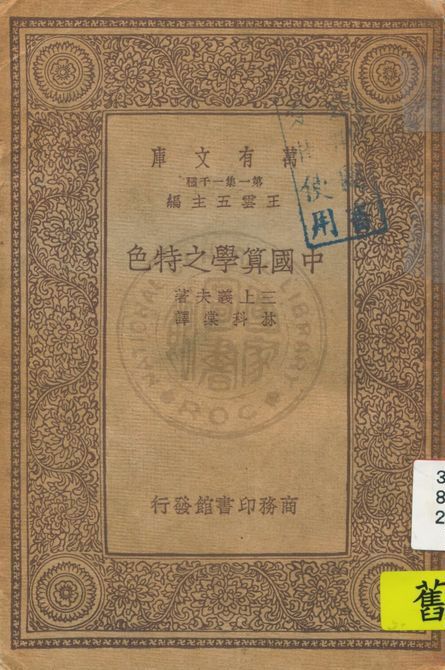 《中國算學之特色》 作者:三上義夫著 ; 林科堂譯 1934年  PDF下载-汉笺公版书