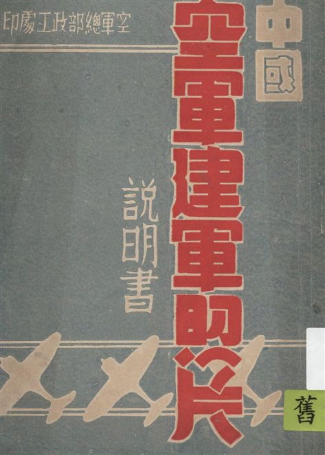 《中國空軍建軍照片說明書 ;航空發展史話》 作者:[簡樸序] 1948年  PDF下载-汉笺公版书