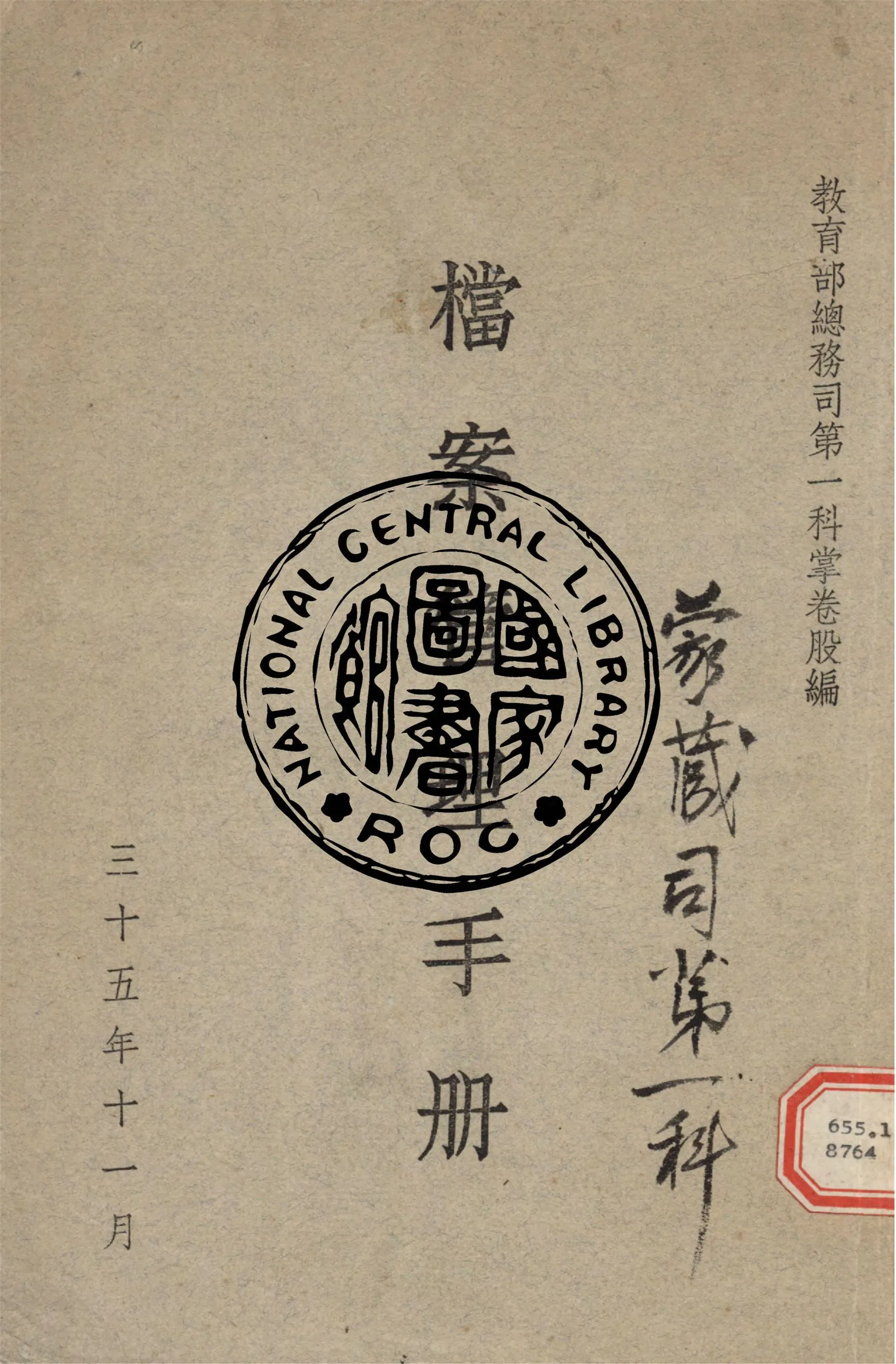 檔案管理手冊 1946年 作者:教育部總務司第一科掌卷股編 PDF下载-汉笺公版书