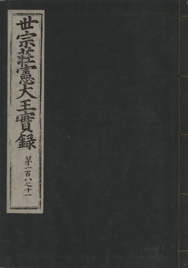 《世宗莊憲大王實錄 一百六十三卷 v.4 no.35》 作者:著者不詳 1930年  PDF下载-汉笺公版书