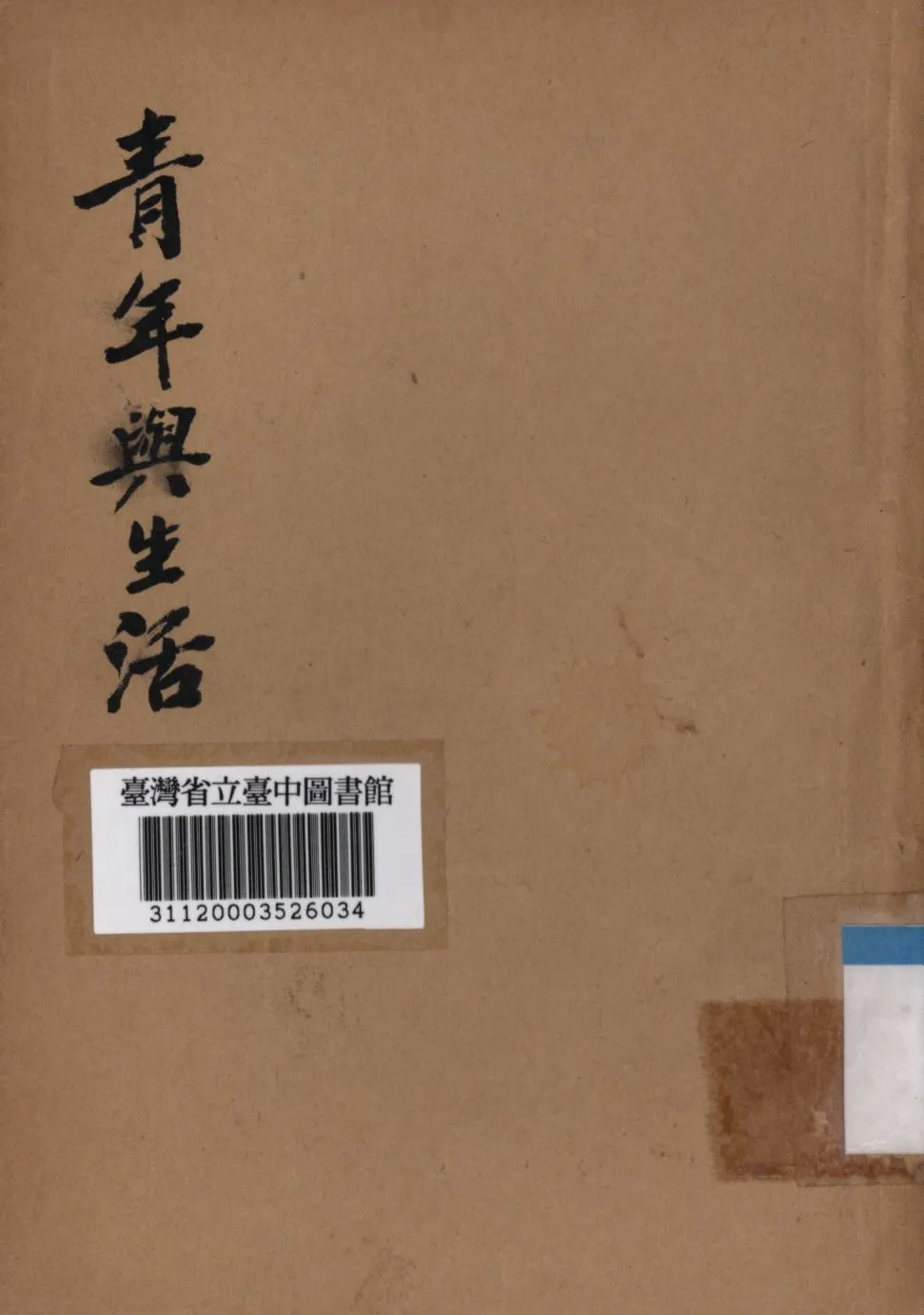 《青年與生活》 作者:張耕法編; 1947年  PDF下载-汉笺公版书