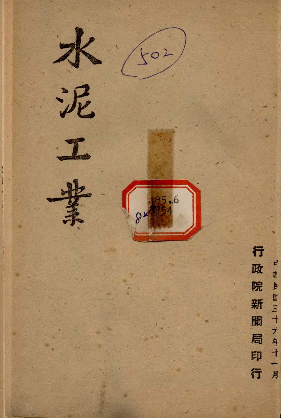 《水泥工業》 作者:行政院新聞局編 1947年  PDF下载-汉笺公版书