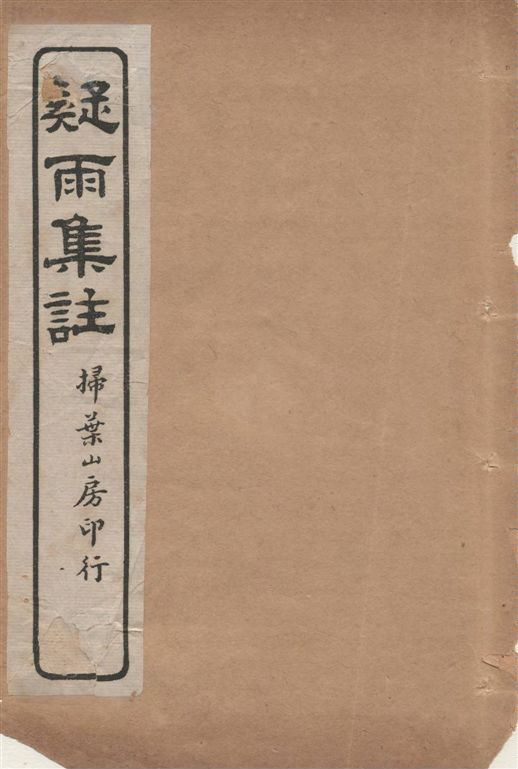 《疑雨集註 v.4》 作者:[(明)王彥泓撰, (清)丁國鈞注] 1919年  PDF下载-汉笺公版书