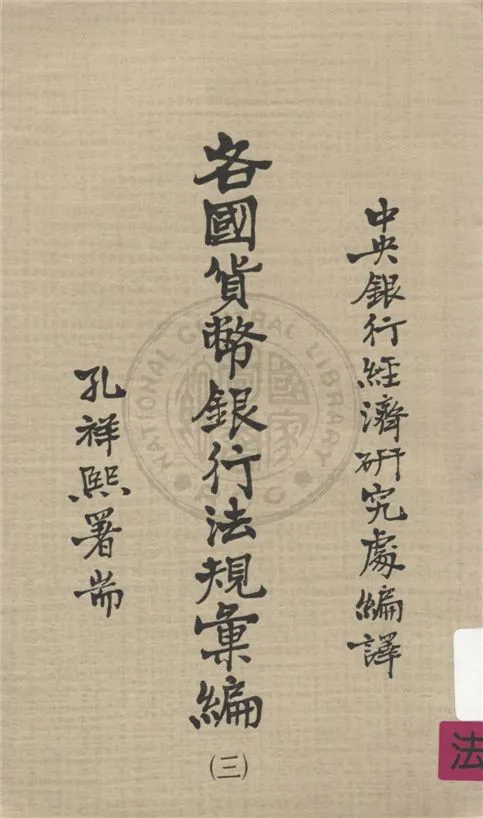 《各國貨幣銀行法規彙編 v.3》 作者:不詳 不詳年  PDF下载-汉笺公版书