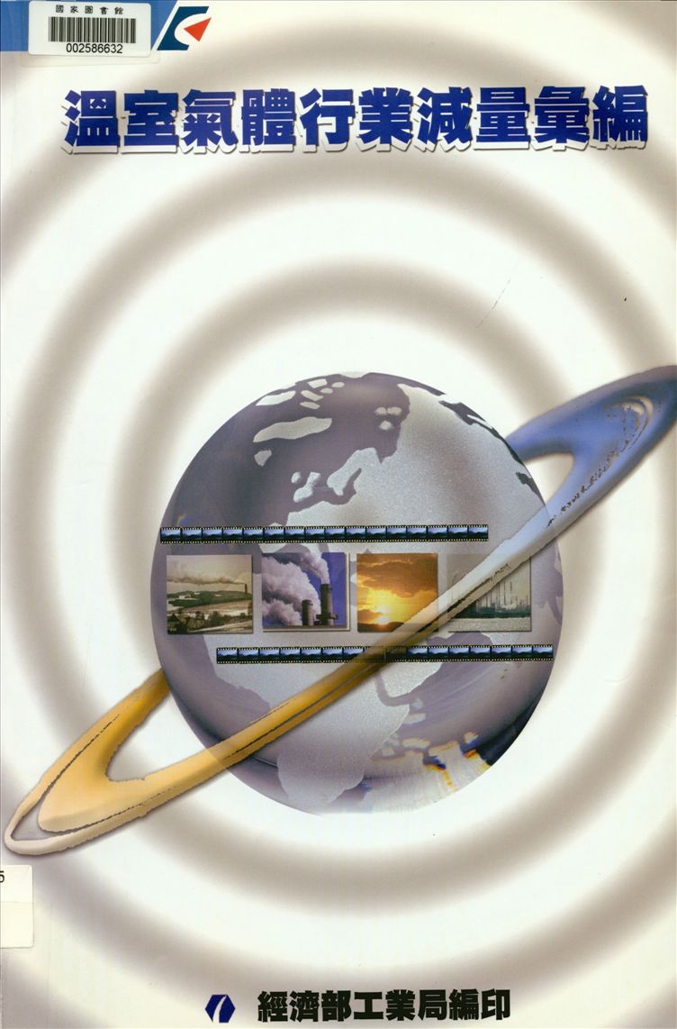 《溫室氣體行業減量彙編》 作者:侯萬善, 陳見財編撰 2003年  PDF下载-汉笺公版书