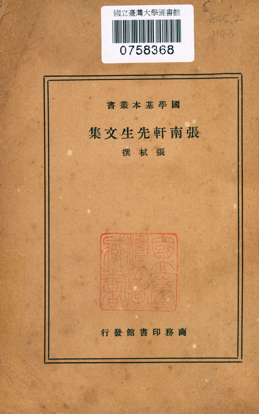 《張南軒先生文集》 作者:(宋)張栻撰 1937年  PDF下载-汉笺公版书