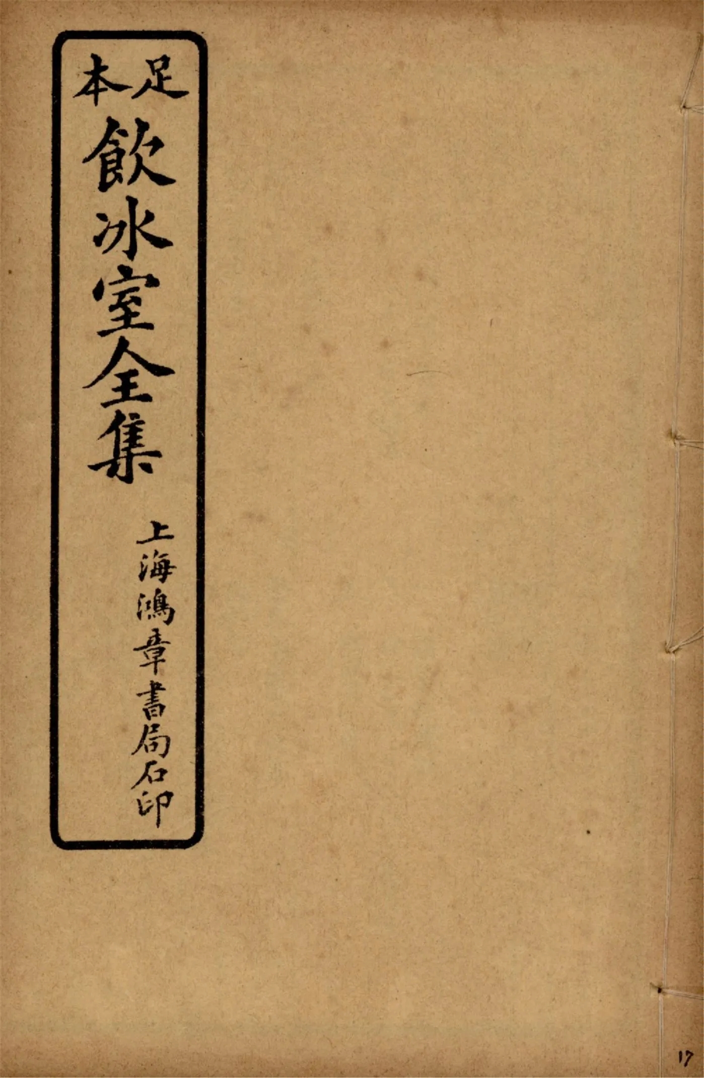 《飲冰室壬寅癸卯全集 v.17》 作者:梁啟超著 1925年  PDF下载-汉笺公版书