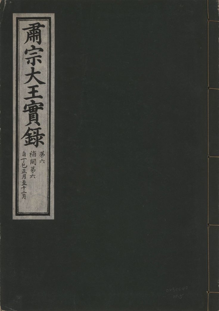《肅宗大王實錄 v.22 no.5》 作者:著者不詳 1932年  PDF下载-汉笺公版书